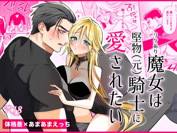 ワケあり魔女は堅物(元)騎士に愛されたい [はるの庭]