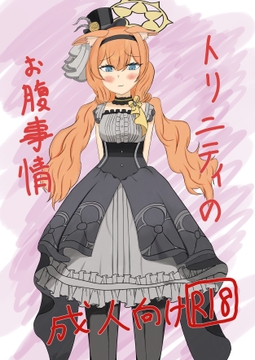 トリニティのお腹事情 [クロもちはんはん]