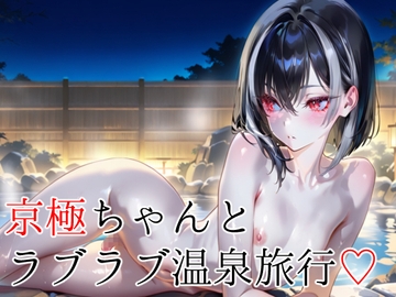 京極ちゃんとラブラブ温泉旅行 [鎬屋]