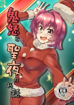 鬼怒と聖夜のお話 [製作所Y]