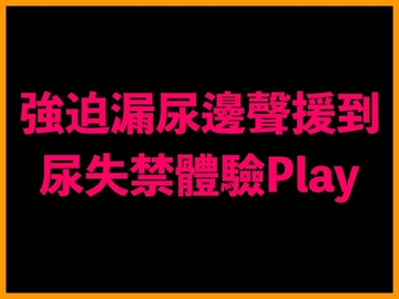 強迫漏尿邊聲援到尿失禁體驗Play [台灣女孩 莉莉的房間]