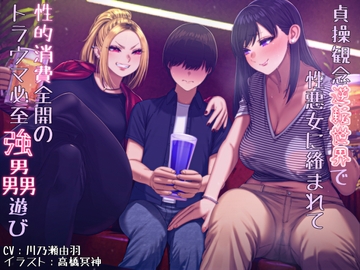 貞操観念逆転世界で性悪女に絡まれて性的消費全開のトラウマ必至レ○プ遊び [狐屋本舗]