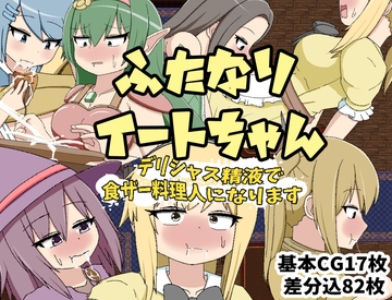 ふたなりイートちゃん デリシャス精液で食ザー料理人になります [クルエルミィ]