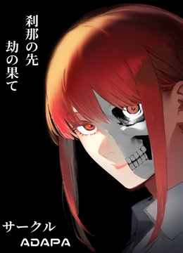 刹那の先、劫の果て [ADAPA]