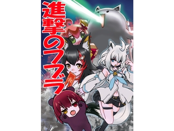 進撃のフブラ [鳴神部屋]