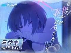 【ブルーアーカイブ】ミサキASMR～なんじ、健やかならざる時も～ [Yostar]