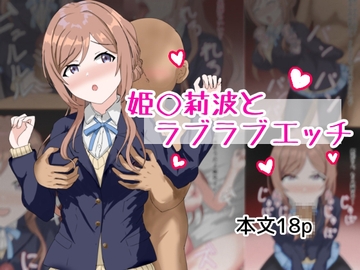 姫〇莉波とラブラブエッチ [とじミックス]