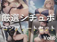 【豪華おまけ特典あり】特大ボリューム✨良作選抜✨良作シチュボコンプリートパックVol.8✨4本まとめ売りセット【星野天 葵川ゆあ 涼貴涼 小鳥遊いと】