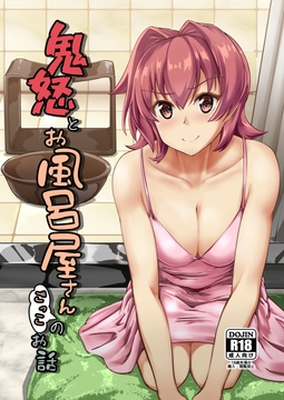 鬼怒とお風呂屋さんごっこのお話 [製作所Y]