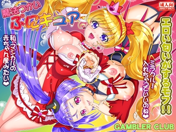 魔法使いぷにキュア [ギャンブラー倶楽部]