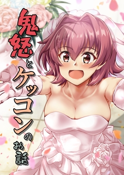 鬼怒とケッコンのお話 [製作所Y]