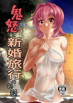 鬼怒と新婚旅行のお話 [製作所Y]