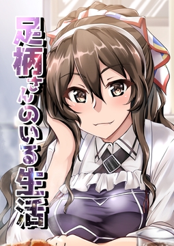 足柄さんのいる生活 [製作所Y]