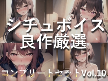 【豪華特典あり】特大ボリューム✨良作選抜✨良作シチュボコンプリートパックVol.10✨4本まとめ売りセット【 星野天  伊月れん フェリシア・ライフ 小鳥遊いと】 [いむらや]