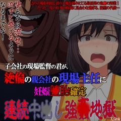 子会社の現場監督の君が絶倫の親会社の現場主任に妊娠堕〇確定連続中〇し強〇地獄 [紳士な変態]
