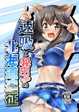 速吸と秘密の北海道遠征 [製作所Y]
