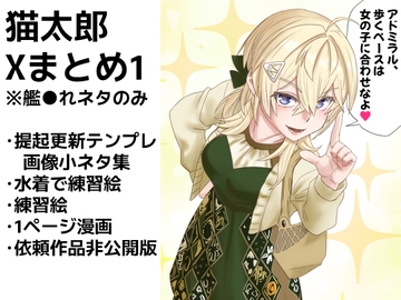 艦◯れXまとめ1号 [猫庭]