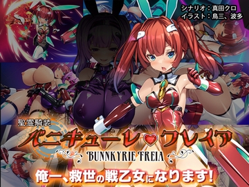 聖霊騎装バニキューレ・フレイア [とりのおいしいところ]