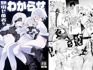 顕現せぬ者をわからせ [銀色パーティー]