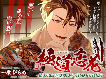 極道恋花～箱入り娘が世話役に痛い目を見せられる話～ [HEADS-UP]