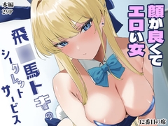 飛◯馬トキのシークレットサービス [12番目の席]