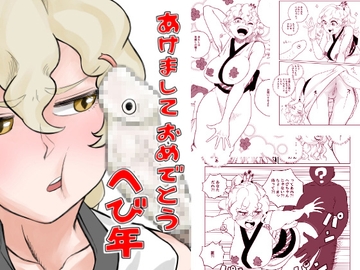 あけましておめでとう へび年 [さかなや]