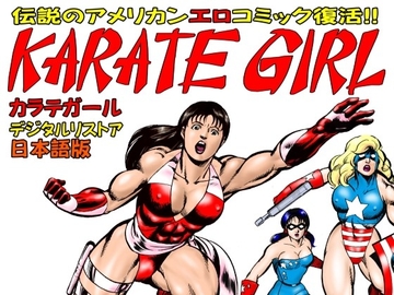 カラテガール 日本語版 [TENGU COMICS]