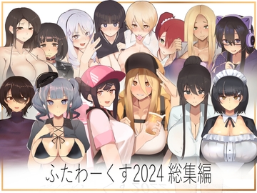 ふたわーくす総集編 2024 [ふたわーくす]