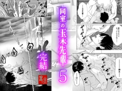 同室の玉木先輩5 [重い実]
