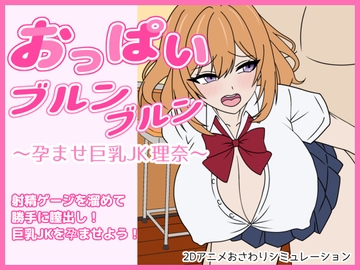 おっぱいブルンブルン～孕ませ巨乳JK理奈～ [む～にゃ]