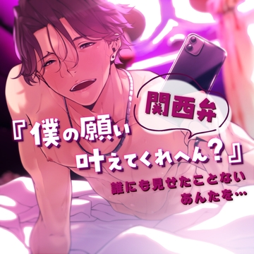 『【関西弁】僕の願い叶えてくれへん?誰にも見せたことないあんたを…』 [rudder one]