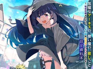 黒魔女アーネスの、使い魔の、推しごと ～転生召喚されたし、ご主人様を国民的アイドルにするぞ!～ 設定資料本 ver.1.100 [はぁと饅頭マニア]