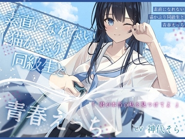 素直になれない猫かぶり同級生と青春えっち-君が本当の私を見つけてよ【バイノーラル】 [幸福少女]