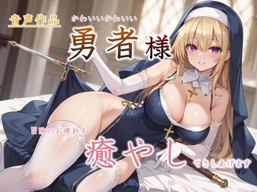 勇者様、冒険の疲れを癒やしてさしあげます～癒しのジュリアルの濃厚神癒～ [あふる工房]