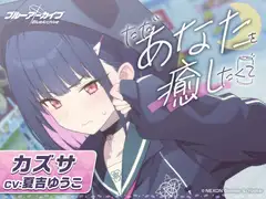 【ブルーアーカイブ】カズサASMR～ただあなたを癒したくて～_13