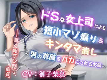 ドSな女上司による短小マゾ煽り&キンタマ潰し〜男の尊厳をバカにされるお話〜【フリートーク付き】 [リシェイラ]