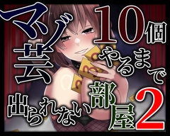 マゾ芸10個やるまで出られない部屋2 [変態マゾ研究所]