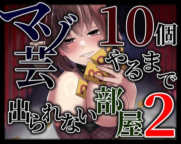 マゾ芸10個やるまで出られない部屋2 [変態マゾ研究所]