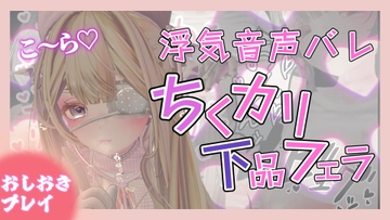 【囁き声】チクニーのためにほかの音声聞いてたのがバレてチクカリ下品ふぇらで無様敗北射精キめる【チクカリ音あり】 [のうちゅこ王国]
