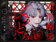 ツンデレ吸血鬼と濃厚溺愛どろどろ吸血中出しセックス [コミカル]