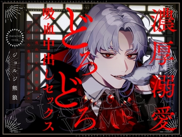 ツンデレ吸血鬼と濃厚溺愛どろどろ吸血中出しセックス [コミカル]