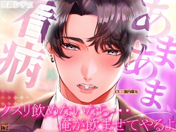 【実演シチュ】あまあま看病「クスリ飲めないなら俺が飲ませてやるよ」 [極配信]