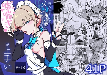 弊シャーレのメイドは噓喘ぎが上手い [なまこぷろだくしょん]