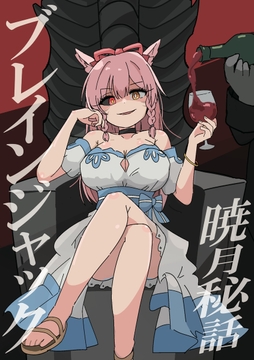 ブレインジャック暁月秘話 [たまごかけりぞっと]