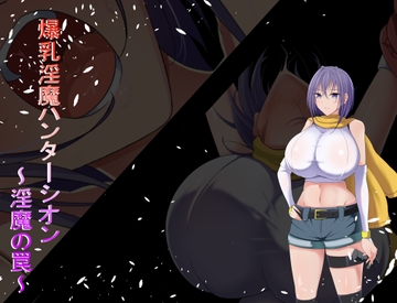 爆乳淫魔ハンターシオン～淫魔の罠～ [猫又亭]