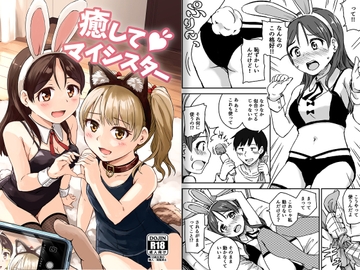 癒してマイシスター [アロママゴット]