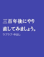 三百年後にやり直してみましょう。 [ほりのや]