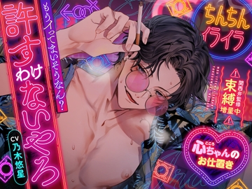 【ちんちんイライラ】もうイってまいそうなん?許すわけないやろ【心ちゃんのお仕置き】 [chupa]