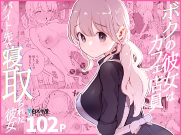ボクの彼女はカフェ店員～バイト先で寝取られた彼女～ [白ネギ屋]