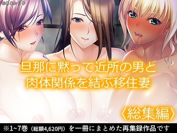 旦那に黙って近所の男と肉体関係を結ぶ移住妻  <総集編> [あまからや]